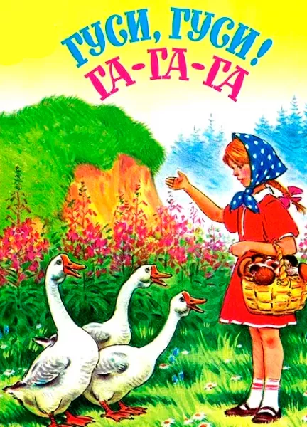 Гуси, гуси! Га, га, га!