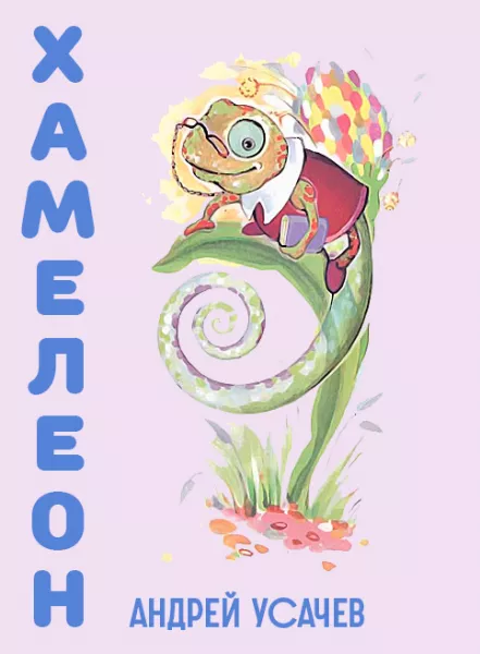 Хамелеон