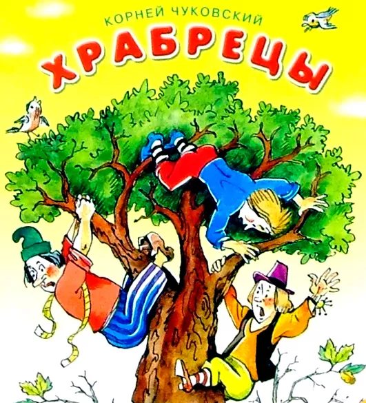 Храбрецы - стихотворение Чуковского