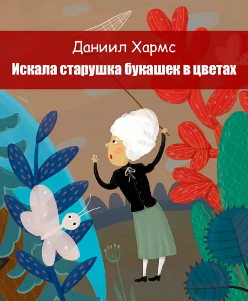 Искала старушка букашек в цветах