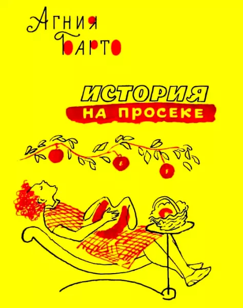 История на просеке