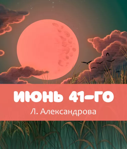 ИЮНЬ 41-го