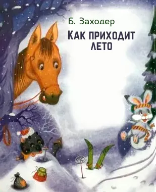 Как приходит лето