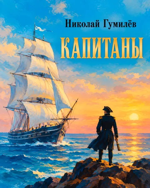 Капитаны