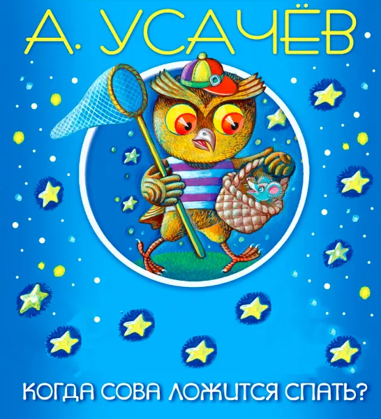 Когда Сова ложится спать