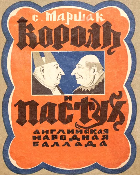 Король и пастух
