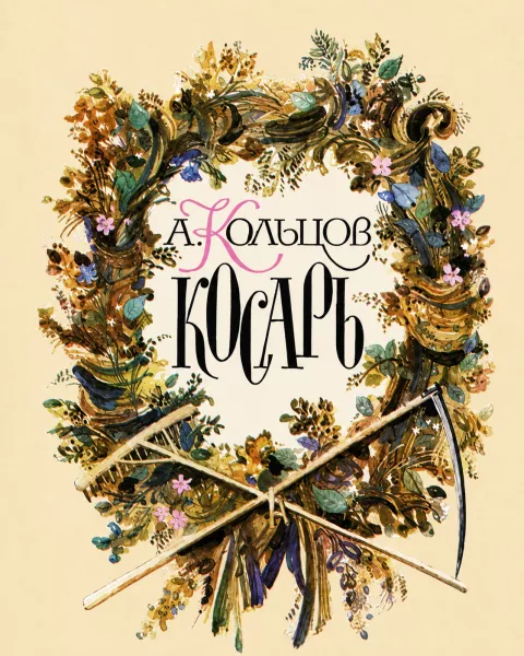 Косарь