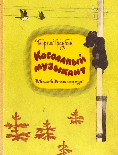 Косолапый музыкант
