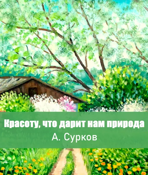 Красоту, что дарит нам природа