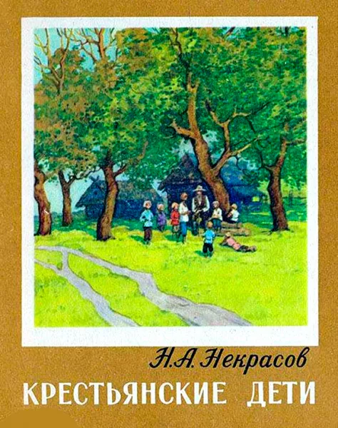 Крестьянские дети