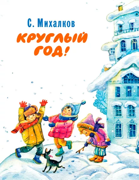 Круглый год