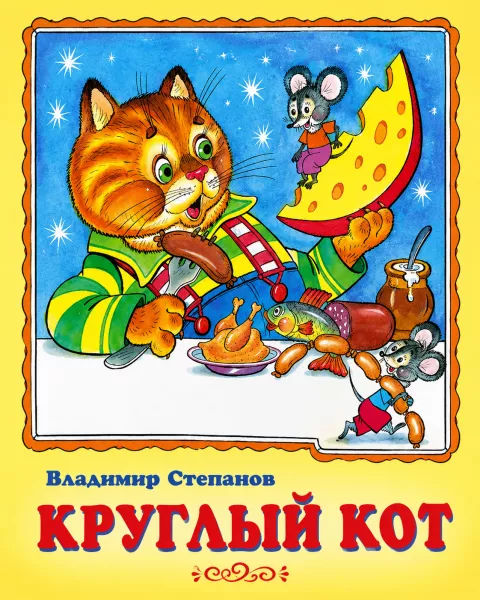 Круглый кот