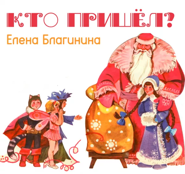 Кто пришёл