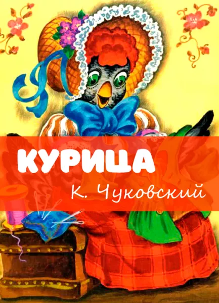Курица - стихотворение Чуковского
