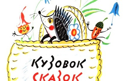 Кузовок сказок