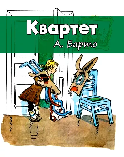 Квартет