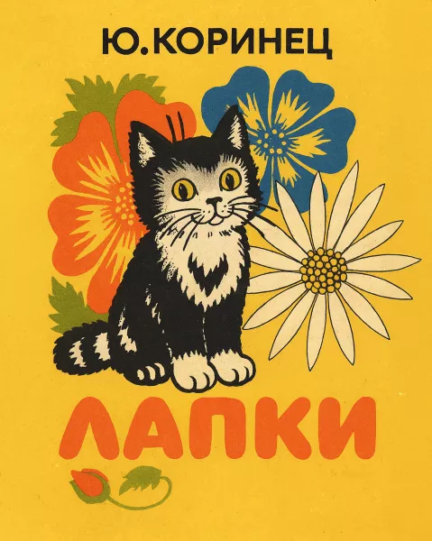 Лапки