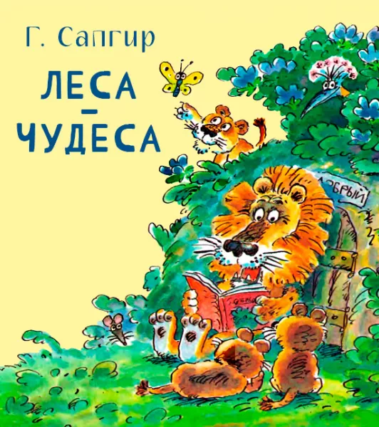 Леса-чудеса