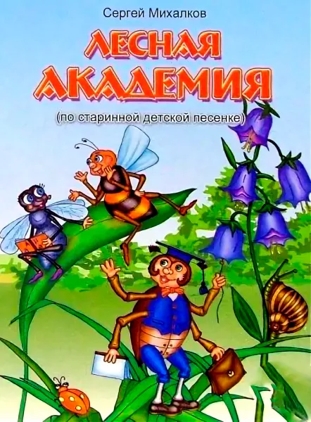 Лесная академия