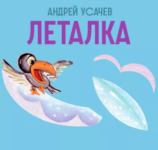 Леталка - стихотворение Усачева