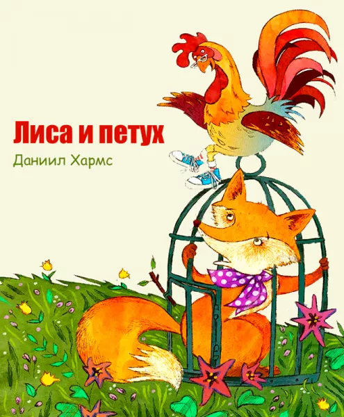 Лиса и петух