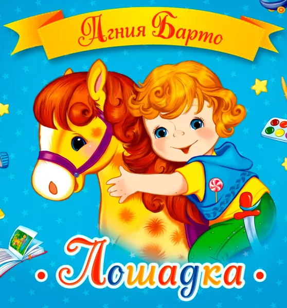 Лошадка