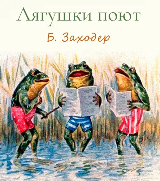Лягушки поют