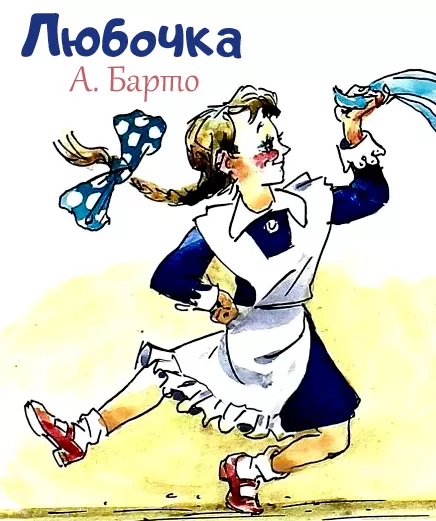 Любочка