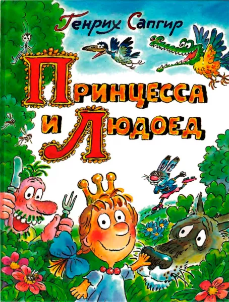 Людоед и принцесса, или все наоборот