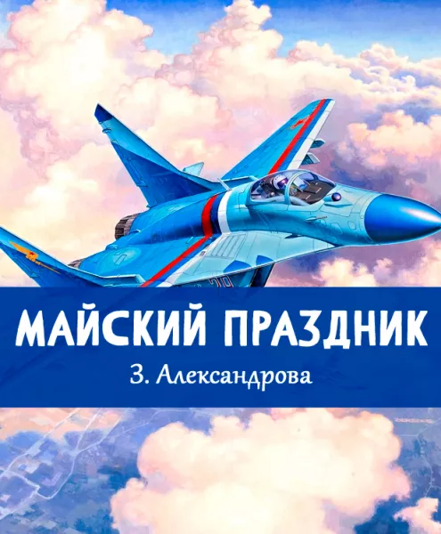 Майский праздник