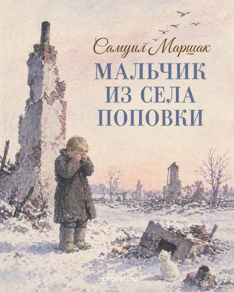 Мальчик из села Поповки