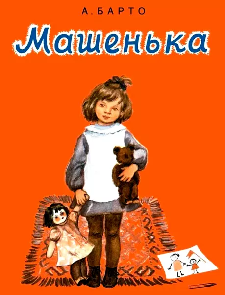 Машенька