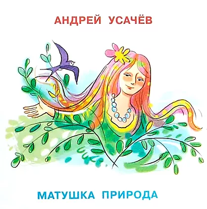 Матушка Природа