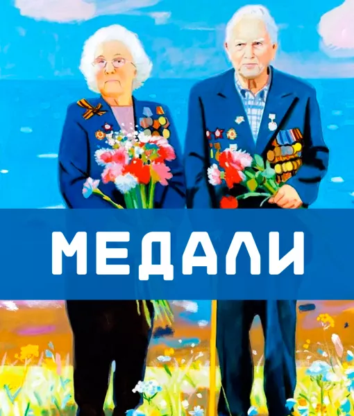 Медали