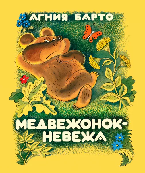 Медвежонок-невежа