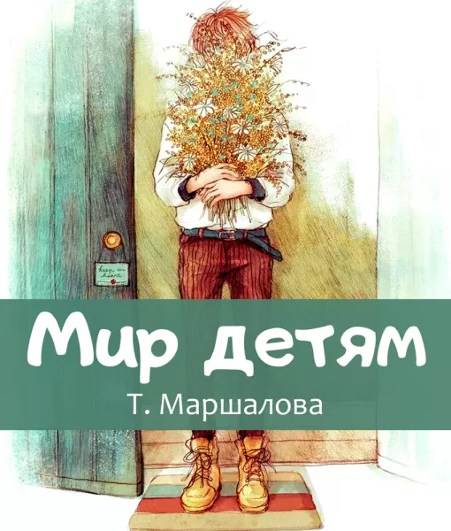 Мир детям