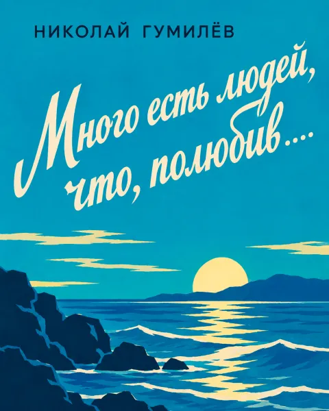 «Много есть людей, что, полюбив...»
