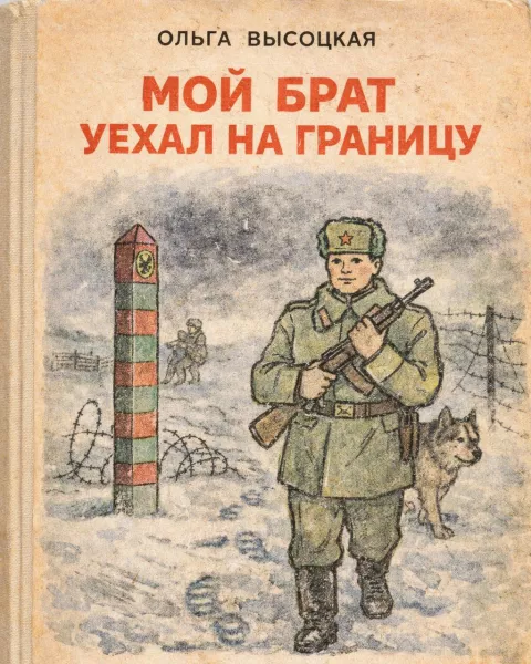 Мой брат уехал на границу