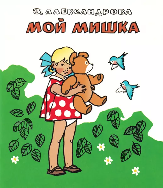 Мой мишка