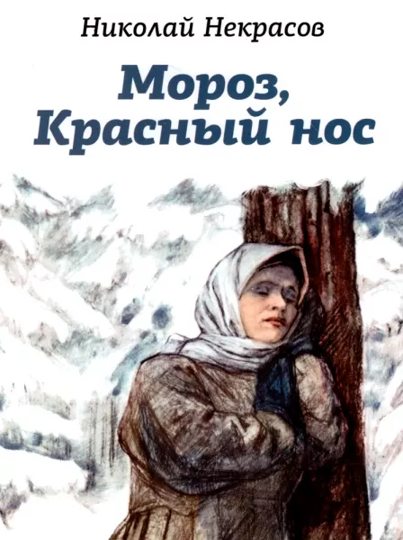 Мороз, красный нос