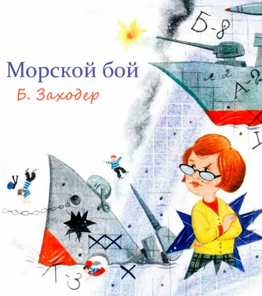 Морской бой
