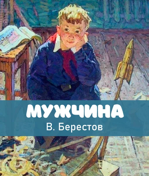 Мужчина