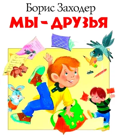 Мы - друзья - стихотворение Заходера
