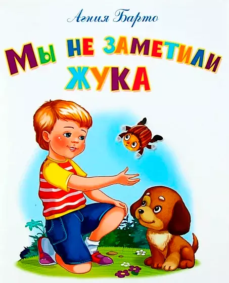 Мы не заметили жука