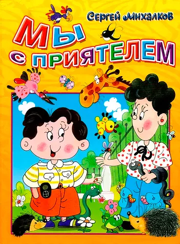 Мы с приятелем вдвоем