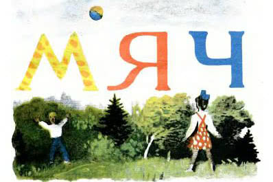 Мяч