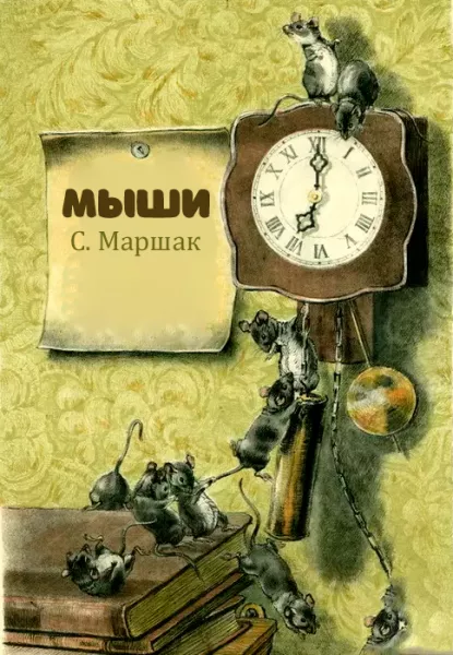 Мыши