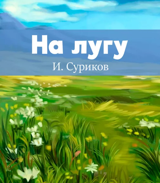 На лугу