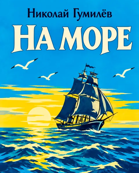 На море