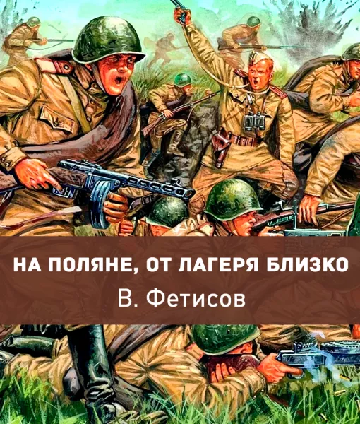 На поляне, от лагеря близко